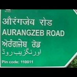 مودی حکومت نے اورنگ زیب عالمگیر روڈ کا نام تبدیل کرکے دُہری چال چلی