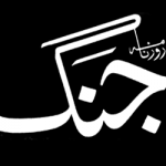 جنگ گروپ نے صحافتی ضابطہ اخلاق پامال کردیا