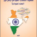 بیروت سے شائع کتاب میں اسرائیل نواز بھارتی وزیراعظم نریندر مودی کا چہرہ بے نقاب