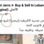 لبنان،فیس بک پر فروخت کیلیے پیش کی جانیوالی خاتون بازیاب، ملزم گرفتار