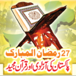 قمری حساب سے وطن عزیز کا74واں یوم آزادی 27رمضان المبارک