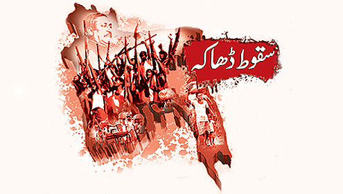 سقوط ڈھاکہ پر لکھی گئی نظمیں