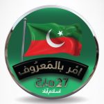 وزیر اعظم  نے 27 مارچ کو ڈی چوک جلسے کا تھیم ''امر بالمعروف'' جاری کر دیا