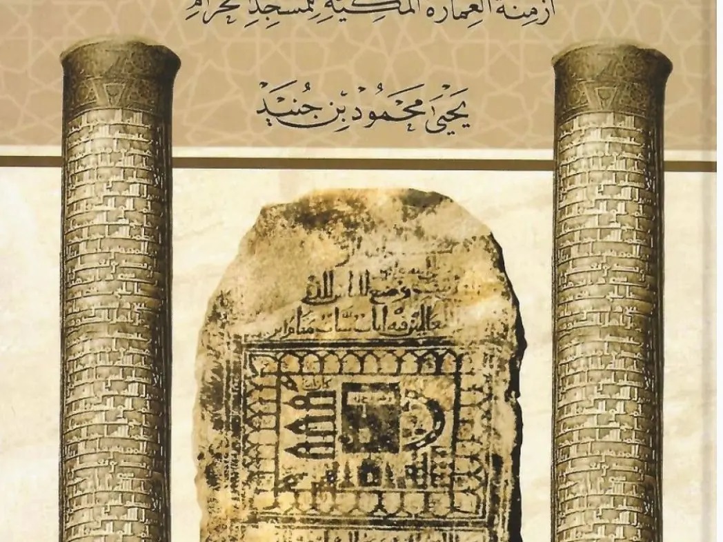 مسجد حرام کی تعمیر میں ترکوں کے متنازع  کردار پرنئی کتاب شائع