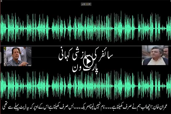 عمران خان کی آڈیو بھی لیک ہو گئی