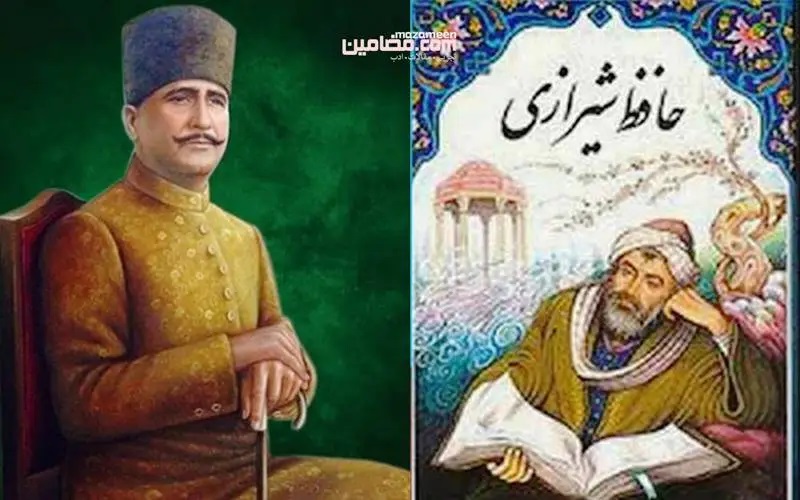 علامہ اقبال اور حافظ شیرازی