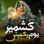 آج دنیا بھر میں یومِ یکجہتی کشمیر کی گونج سنائی دے گی، تیاریاں مکمل