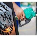 سبسڈی ختم کریں، آئی ایم ایف کا پیٹرولیم مصنوعات کی قیمتیں فوری بڑھانے کا مطالبہ